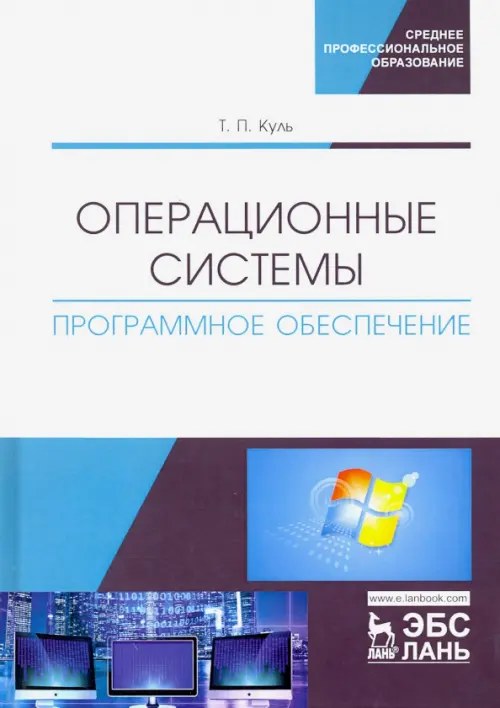 

Операционные системы. Программное обеспечение. Учебник