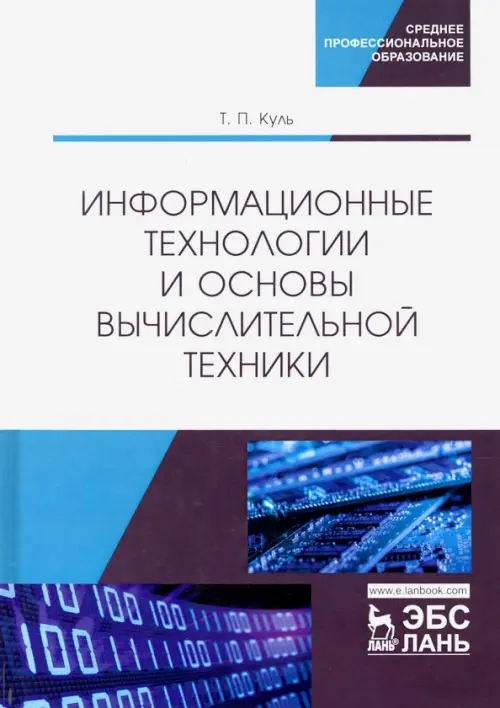 

Информационные технологии и основы вычислительной техники. Учебник