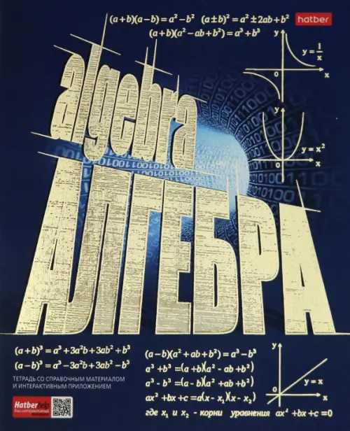 Тетрадь предметная. Золото знаний. Алгебра, А5, 46 листов, клетка