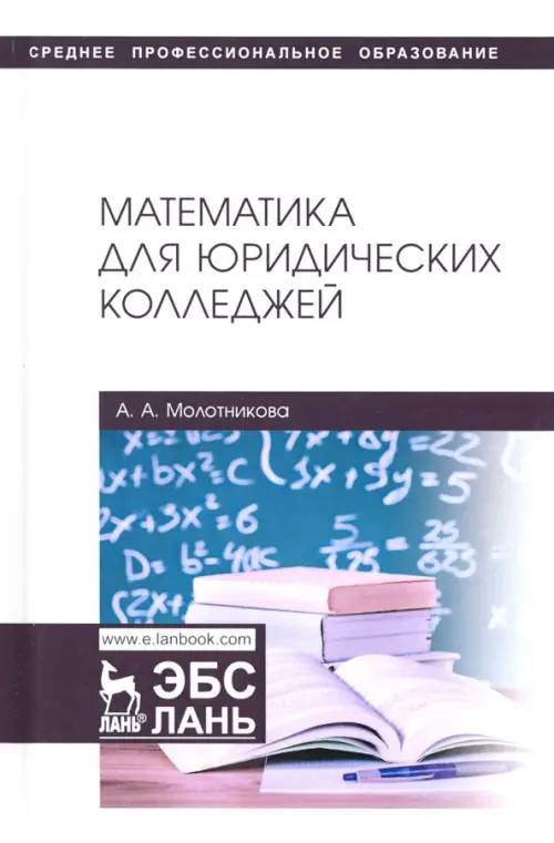 

Математика для юридических колледжей. Учебник, Белый