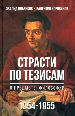 Страсти по тезисам о предмете философии. 1954-1955 гг.