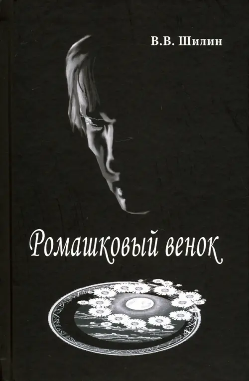 

Ромашковый венок, Чёрный