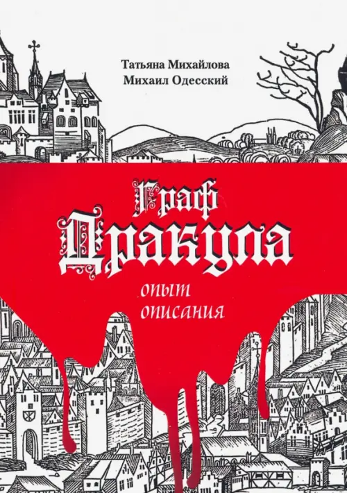 

Граф Дракула: опыт описания