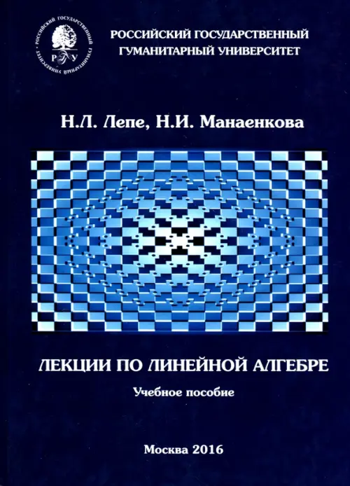 

Лекции по линейной алгебре. Учебное пособие, Синий