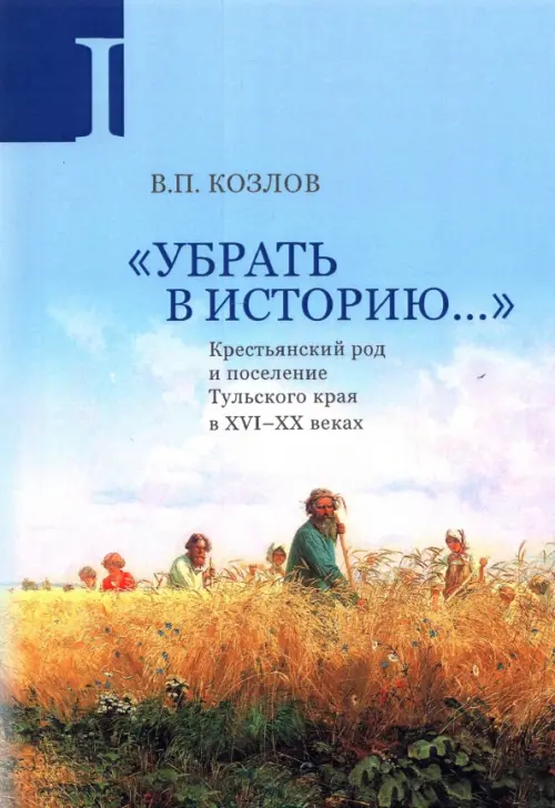 

Убрать в историю... Крестьянский род и поселение Тульского края в XVI-ХХ веках. Часть 1. Конец XVI в, Голубой