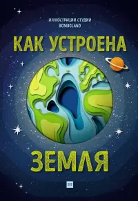 Как устроена Земля