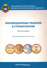 Инновационные решения в стоматологии. Монография