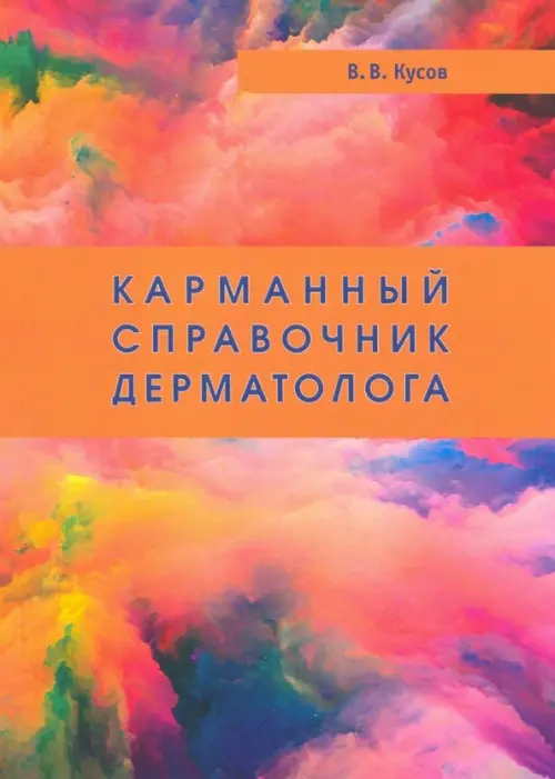 

Карманный справочник дерматолога, Оранжевый