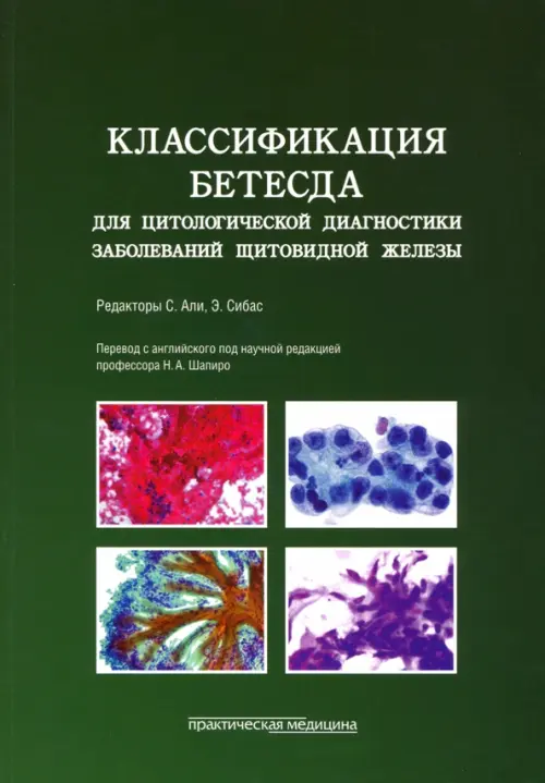 

Классификация Бетесда для цитологической диагностики заболеваний щитовидной железы. Терминология, Зелёный