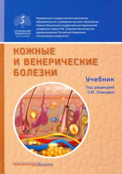 Кожные и венерические болезни. Учебник