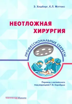 Неотложная хирургия. Профессиональные секреты