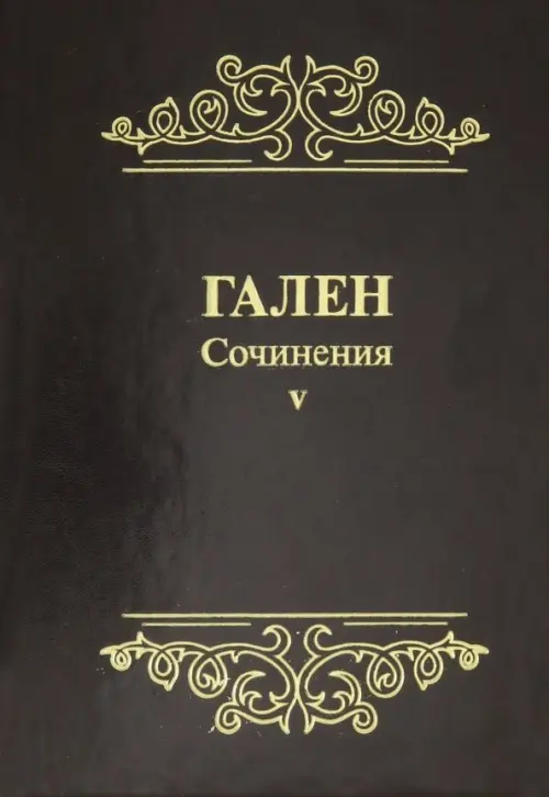 

Гален. Сочинения. Том 5, Оранжевый