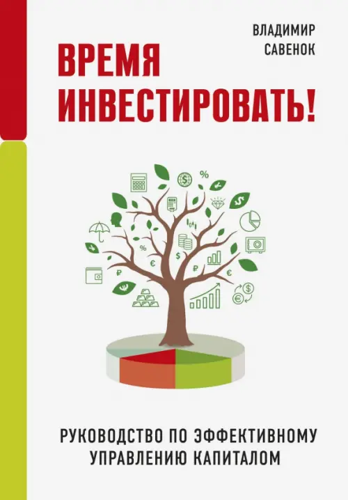 

Время инвестировать! Руководство по эффективному управлению капиталом, Белый