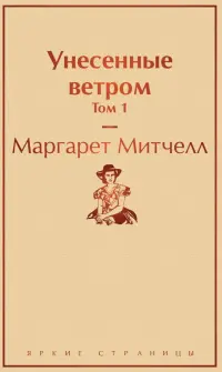 Унесенные ветром. Том 1