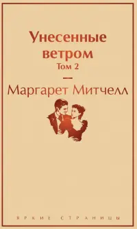 Унесенные ветром. Том 2