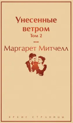 Унесенные ветром. Том 2