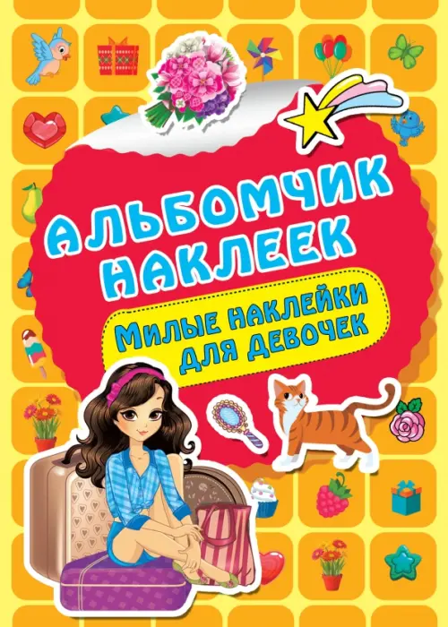 

Милые наклейки для девочек, Жёлтый