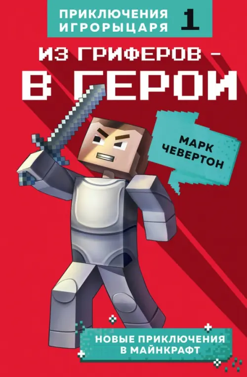 

Из гриферов - в герои. Книга 1, Красный
