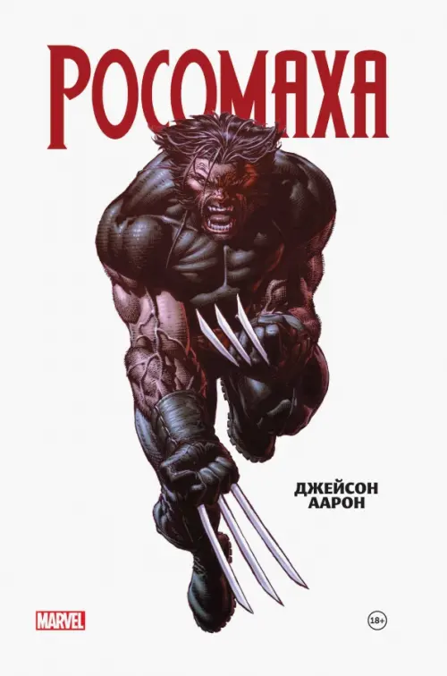 

Росомаха. Омнибус, Белый