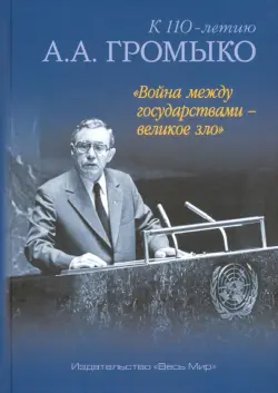 "Война между государствами - великое зло". К 110-летию А.А. Громыко