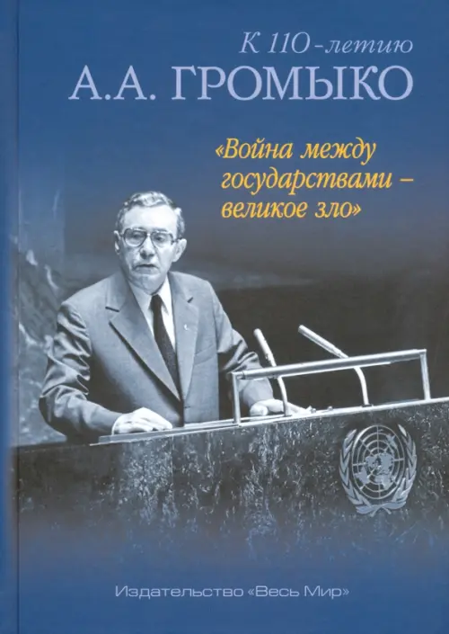 

"Война между государствами - великое зло". К 110-летию А.А. Громыко, Синий