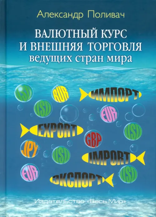 Валютный курс и внешняя торговля ведущих стран мира - Поливач Александр Петрович