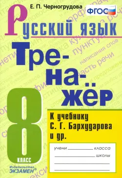 Русский язык. 8 класс. Тренажёр к учебнику С. Г. Бархударова и др. ФГОС