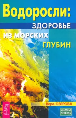 Водоросли. Здоровье из морских глубин