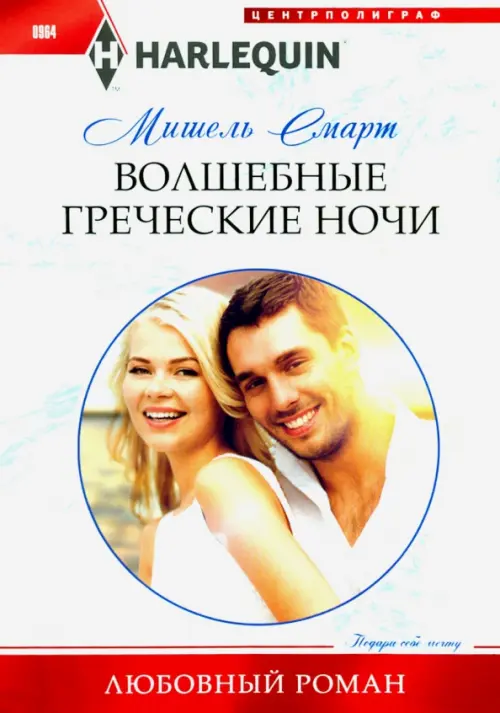 

Волшебные греческие ночи, Белый