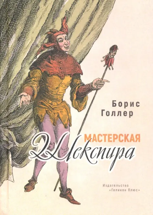 

Мастерская Шекспира