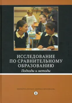 Исследование по сравнительному образованию. Подходы и методы