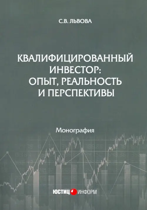 Квалифицированный инвестор: опыт, реальность и перспективы