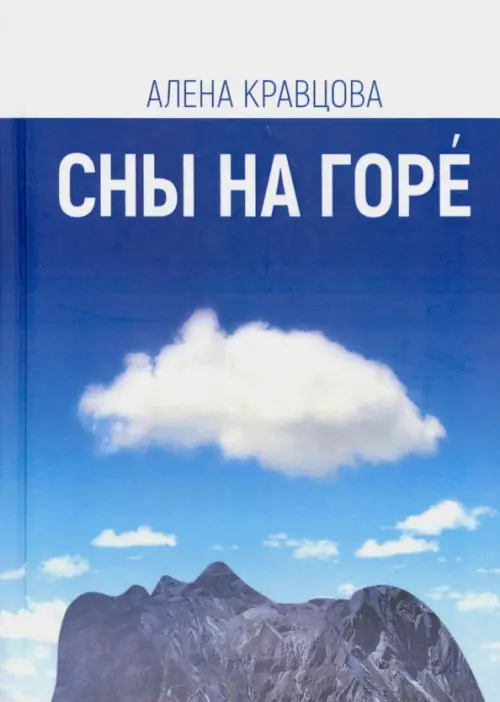 

Сны на горе, Голубой
