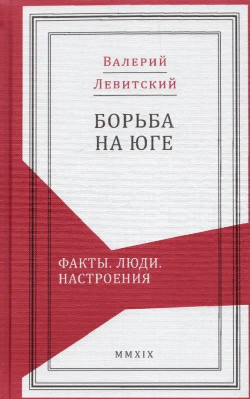

Борьба на Юге. Факты. Люди. Настроения, Красный