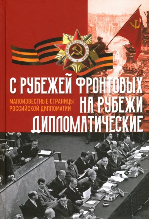

C рубежей фронтовых на рубежи дипломатические