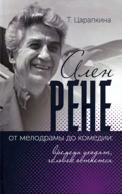 Ален Рене - от мелодрамы до комедии: времена уходят, человек остается