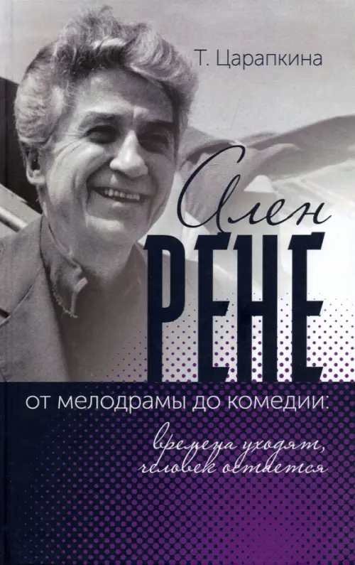 

Ален Рене - от мелодрамы до комедии: времена уходят, человек остается, Серый