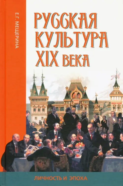 

Русская культура XIX века: личность и эпоха