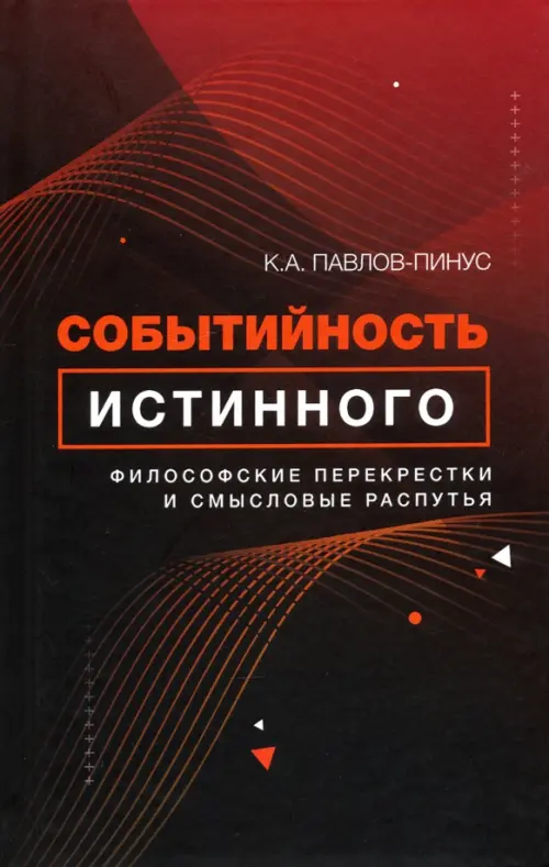 

Событийность истинного. Философские перекрестки и смысловые распутья, Красный