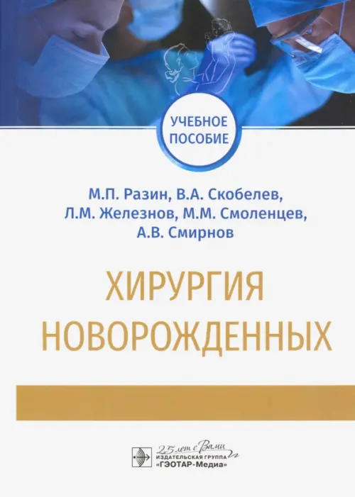 

Хирургия новорожденных. Учебное пособие, Белый