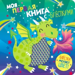 Моя первая книга с блестками. Дракон