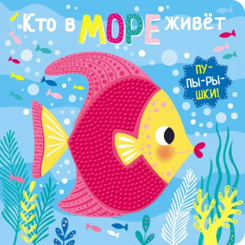 

Пупырышки. Кто в море живет, Голубой