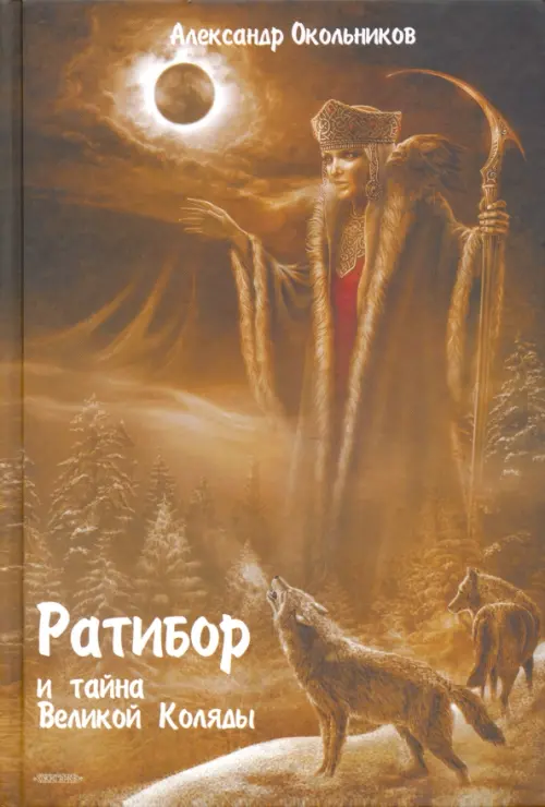 

Ратибор и тайна Великой Коляды, Жёлтый