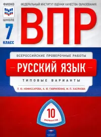 ВПР. Русский язык. 7 класс. Типовые варианты. 10 вариантов