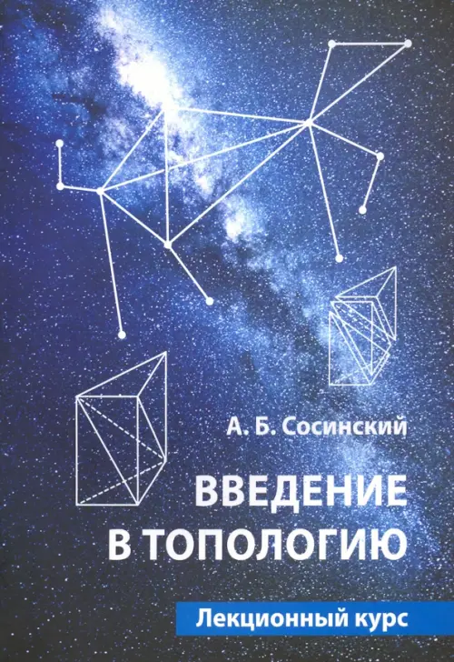 

Введение в топологию. Лекционный курс, Синий