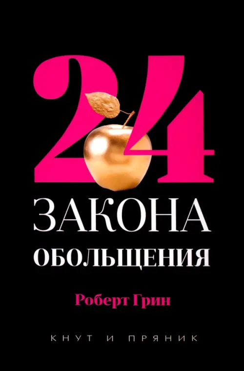 

24 закона обольщения, Чёрный