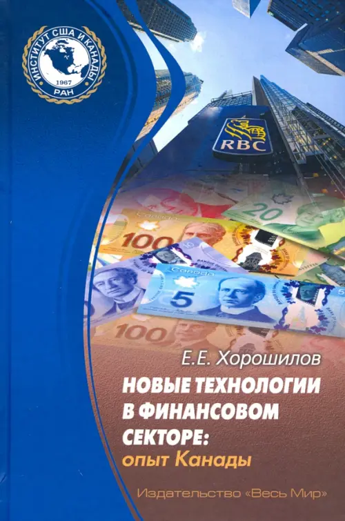 

Новые технологии в финансовом секторе: опыт Канады, Синий