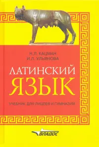 Латинский язык: учебник для лицеев и гимназий