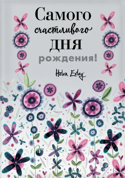 

Самого счастливого дня рождения! Больше, чем открытка, Серый