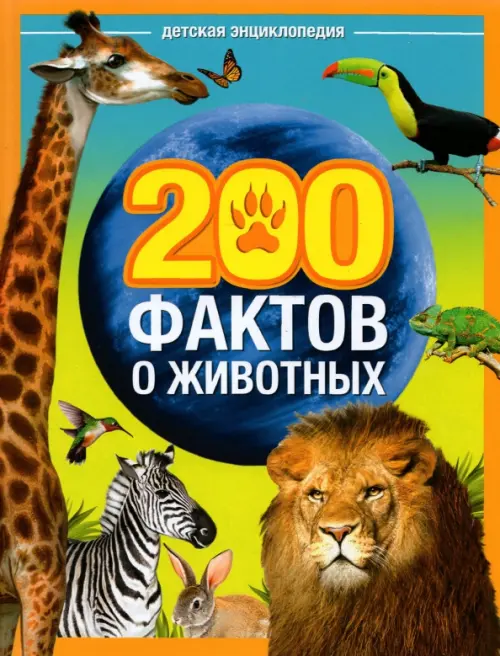 

Энциклопедия "200 фактов о животных", Жёлтый